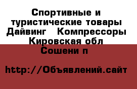 Спортивные и туристические товары Дайвинг - Компрессоры. Кировская обл.,Сошени п.